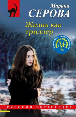 Скачать книгу Жизнь как триллер