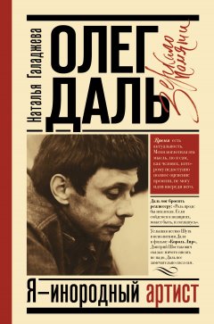 Скачать книгу Олег Даль. Я – инородный артист