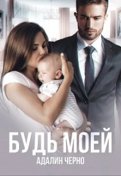 Скачать книгу Будь моей