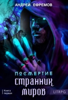 Скачать книгу Посмертие-1. Странник миров