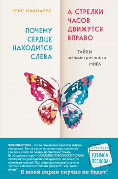 Скачать книгу Почему сердце находится слева, а стрелки часов движутся вправо. Тайны асимметричности мира