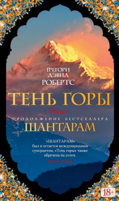 Скачать книгу Тень горы