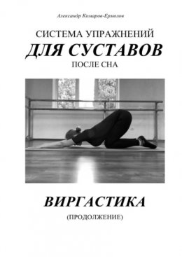 Скачать книгу Система упражнений для суставов после сна. Виргастика (продолжение)