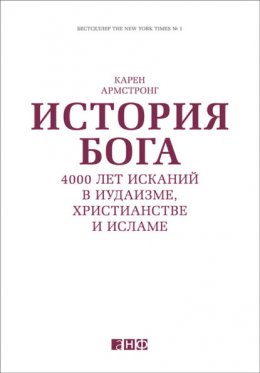 Скачать книгу История Бога: 4000 лет исканий в иудаизме, христианстве и исламе