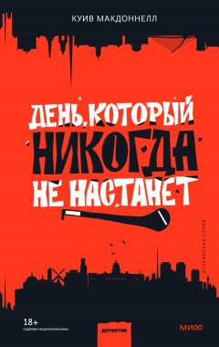 Скачать книгу День, который никогда не настанет