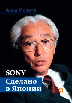 Скачать книгу Sony. Сделано в Японии