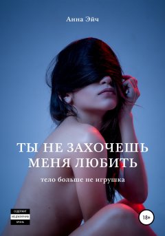 Скачать книгу Ты не захочешь меня любить