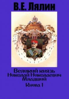 Скачать книгу Великий князь Николай Николаевич Младший. Книга 1