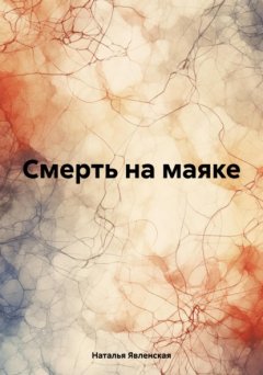 Скачать книгу Смерть на маяке