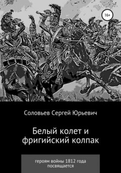 Скачать книгу Белый колет и фригийский колпак