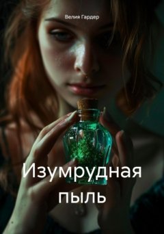 Скачать книгу Изумрудная пыль