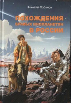 Скачать книгу Похождения бравых инопланетян в России