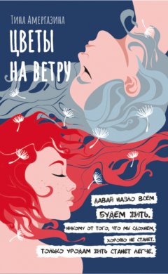 Скачать книгу Цветы на ветру