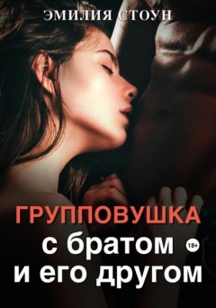 Скачать книгу Групповушка с братом и другом