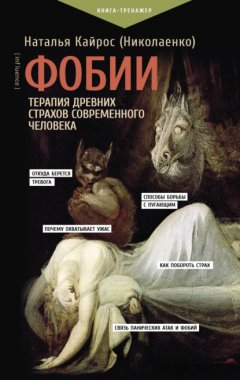 Скачать книгу Фобии. Терапия древних страхов современного человека