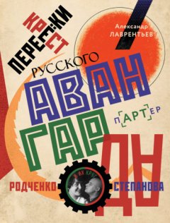 Скачать книгу Перекрестки русского авангарда. Родченко, Степанова и их круг