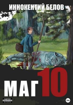 Скачать книгу Маг 10