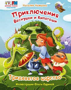 Скачать книгу Приключения Веснушки и Кипятоши. Тридевятое царство