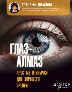 Скачать книгу Глаз-алмаз. Простые привычки для хорошего зрения