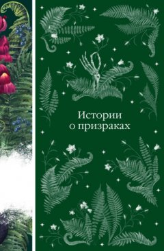 Скачать книгу Истории о призраках