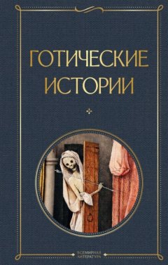 Скачать книгу Готические истории