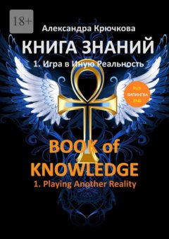 Скачать книгу Книга Знаний. Book of Knowledge. 1. Игра в Иную Реальность. 1. Playing Another Reality (Билингва Rus/Eng)