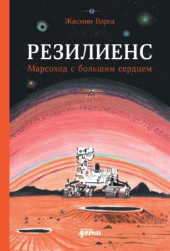 Скачать книгу Резилиенс. Марсоход с большим сердцем