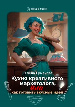 Скачать книгу Кухня креативного маркетолога, или как готовить вкусные идеи