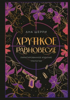 Скачать книгу Хрупкое равновесие