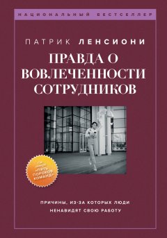 Скачать книгу Правда о вовлеченности сотрудников