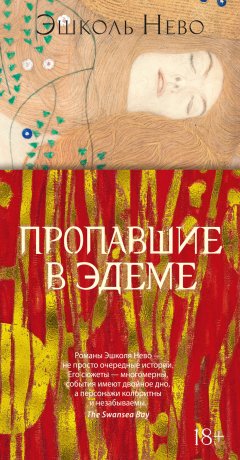 Скачать книгу Пропавшие в Эдеме