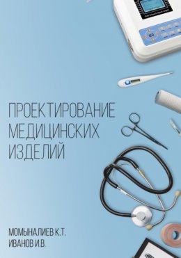 Скачать книгу Проектирование медицинских изделий