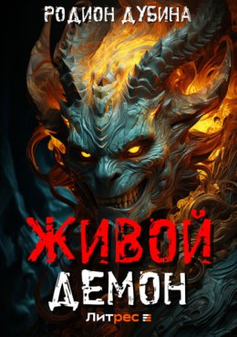 Скачать книгу Живой демон