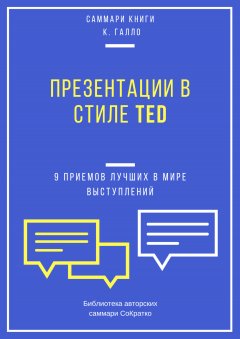 Скачать книгу Саммари книги Кармина Галло «Презентации в стиле TED. 9 приемов лучших в мире выступлений»