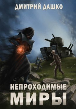 Скачать книгу Непроходимые миры