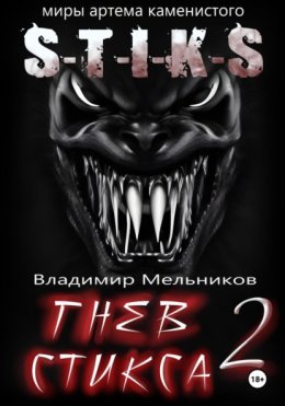 Скачать книгу Гнев Стикса – 2