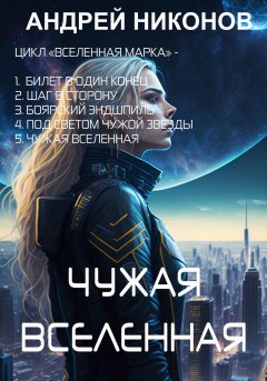 Скачать книгу Чужая вселенная