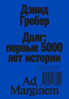 Скачать книгу Долг: первые 5000 лет истории