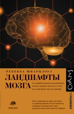 Скачать книгу Ландшафты мозга. Об удивительных искаженных картах нашего мозга и о том, как они ведут нас по жизни