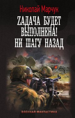 Скачать книгу Zадача будет выполнена! Ни шагу назад