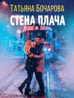 Скачать книгу Стена плача