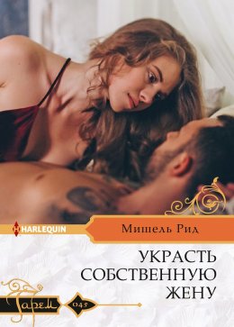 Скачать книгу Украсть собственную жену