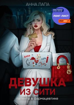 Скачать книгу Девушка из Сити