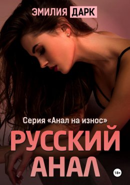 Скачать книгу Русский анал