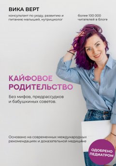 Скачать книгу Кайфовое родительство. Без мифов, предрассудков и бабушкиных советов