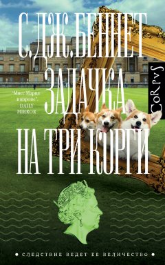 Скачать книгу Задачка на три корги