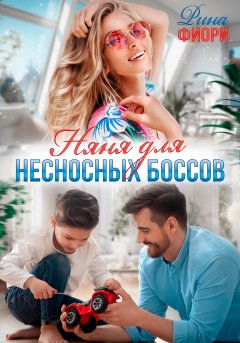 Скачать книгу Няня для несносных боссов