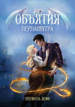 Скачать книгу Объятия перламутра