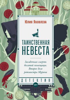 Скачать книгу Таинственная невеста