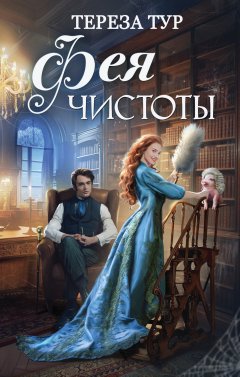 Скачать книгу Фея чистоты